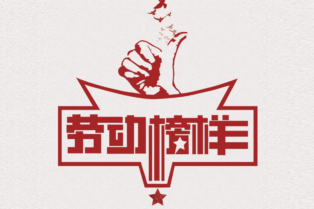 尊龙凯时人生就搏董事长王荣博荣获山东省五一劳动奖章