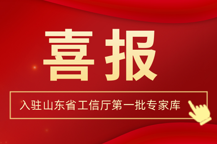 尊龙凯时人生就搏集团董事长王荣博入驻山东省工信厅第一批专家库